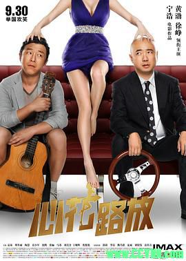 [心花路放][2014][喜剧][国语中字][BD720P][MKV]2.1G[BT]