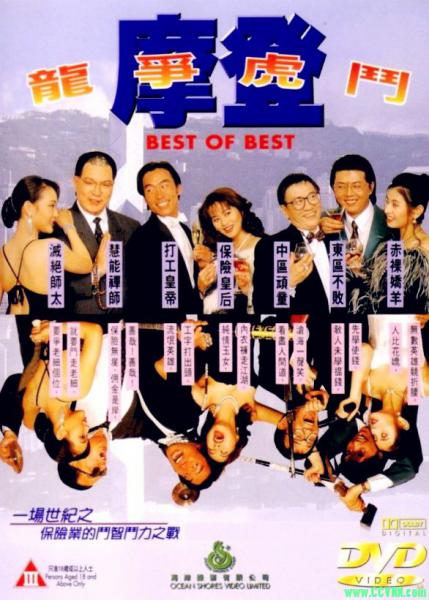 【摩登龙争虎斗1994】[经典/爱情/动作][国粤双语][1080P/mkv/2.77G][保险皇后][黄霑/郑浩南/梁思敏/王霄/郭少芸][百度云网盘]
