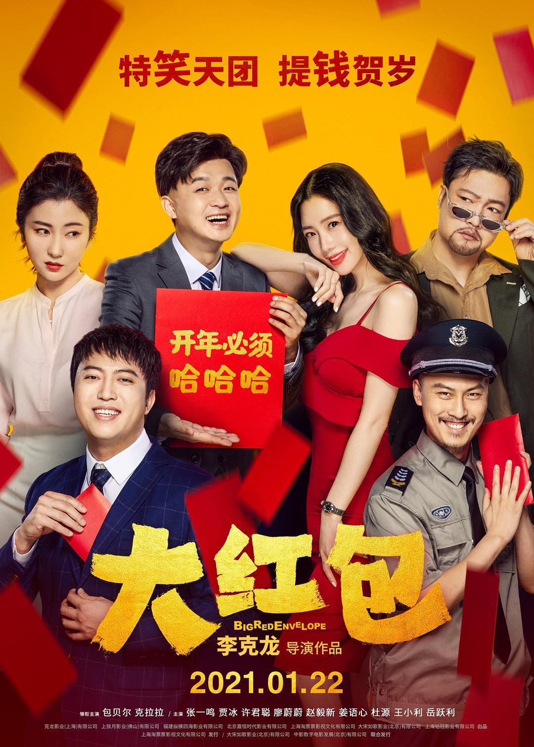 大红包.Big.Red.Envelope.2021.WEB-DL.x264.AAC-TYZH.国语中字　-城通