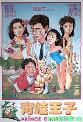 [百度云][香港][1984][天映修复][青蛙王子][钟镇涛/张曼玉/关之琳/钟楚红/陈百祥][爱情喜剧][国粤中字][WEB-DL1080P-MKV/3.4GB]