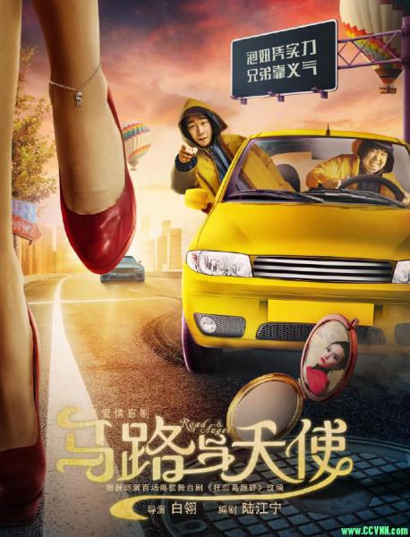 [马路与天使][HD-1080P.MP4][国语中字/1.41GB][2018大陆喜剧爱情片][BT]