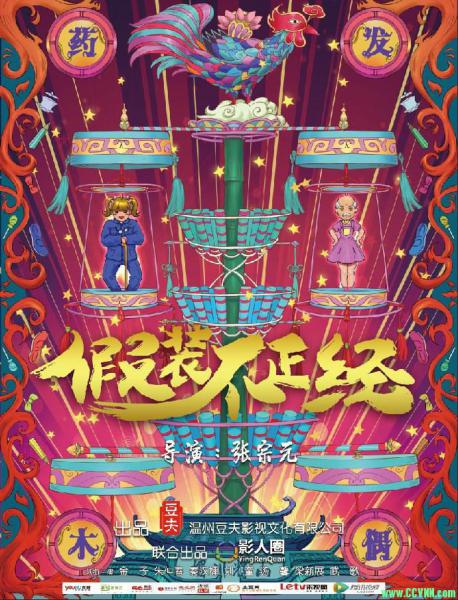 [假装不正经][HD-1080P.MP4][国语中字/1.4GB][2018大陆喜剧奇幻片] [BT]
