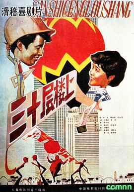 [三十层楼上][1986][喜剧] 2.08G [阿里云盘]