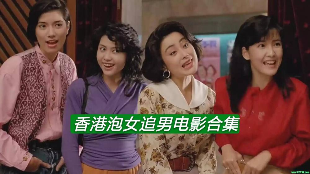［香港追女仔追系列合集］［10部］［10部36.41G］［1986/2015］［以修复作品画面细腻］-百度网盘