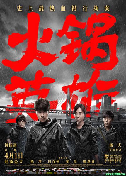 火锅英雄[2016][BluRay.1080P.x265][MKV/2.73G][国语中字][陈坤/秦昊]-百度网盘