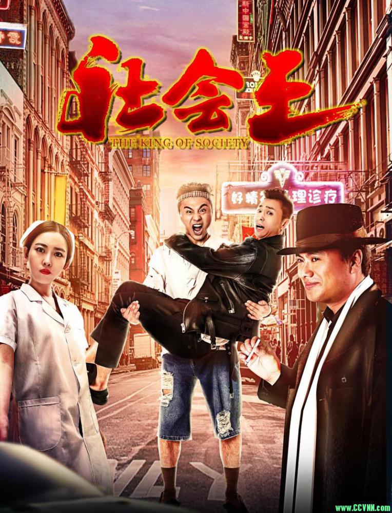 社会王[HD-1080P.MP4][国语中字/1.41GB][2018大陆喜剧剧情片] [BT]