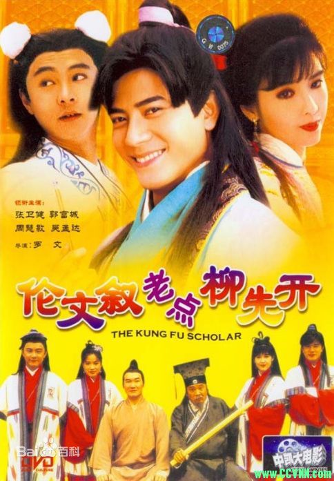 [百度云][1994][伦文叙老点柳先开][郭富城/张卫健/周慧敏/吴孟达][TS/3.96G/1080P][东森电影源码][国语繁中]