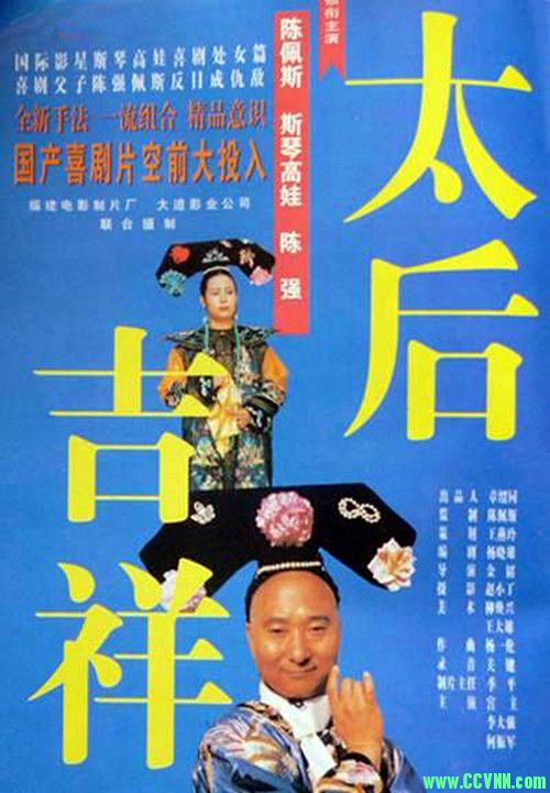 [中国][1996][太后吉祥 经典国产影片][陈佩斯/斯琴高娃/陈强/宫晓瑄][国语无字][MKV/2.04GB][720P.x264.AAC]-百度网盘