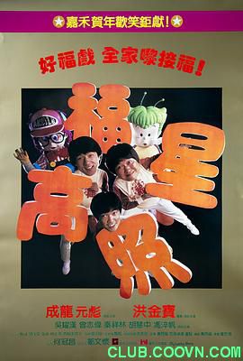 [首发][五福星2：福星高照][1985][BluRay.1080p][国粤中字][成龙 / 元彪 ][MKV][4.91G][完美收藏版]-百度网盘