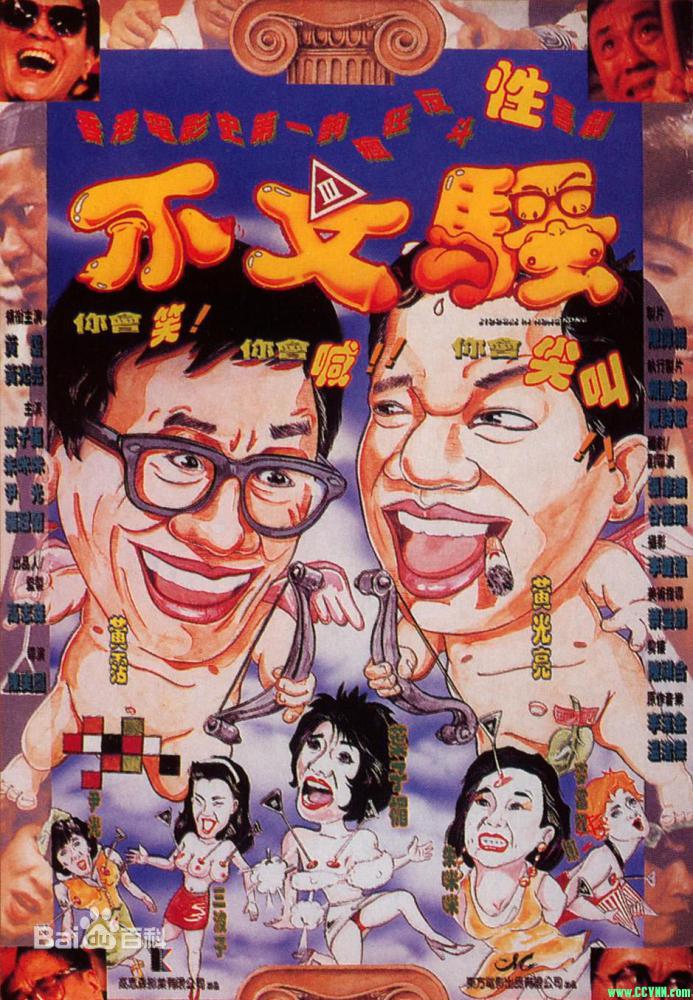[百度云][香港][1992][不文骚][黄霑/黄光亮/叶子楣/朱咪咪][内涵喜剧][国粤双语中字][DVDRIP-MKV/2GB]