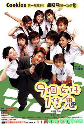 [百度云][香港][2002][天马修复][九个女仔一只鬼][陈冠希/傅颖/吴雨霏][剧情喜剧][粤语中字][WEB-DL.1080p-MP4/2.45GB]