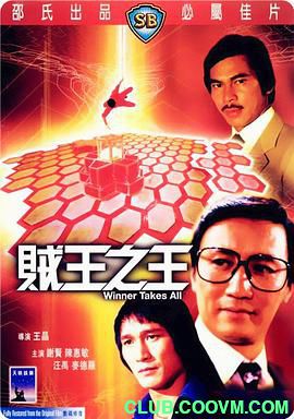 【经典】[中国香港]贼王之王[1982][喜剧/动作][国语][MP4/1.46GB][麦德罗 / 汪禹 / 谢贤]-百度云