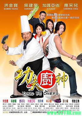 [百度云][2009][功夫厨神][喜剧/动作][高清无水印无台标][洪金宝/吴建豪/应采儿][国粤双语中字][MKV/1.08G][小体积高画质]
