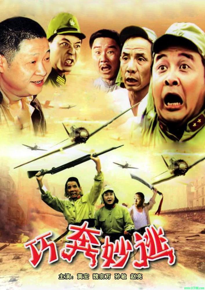 巧奔妙逃 [黄宏 魏宗万][1995年爆笑抗日喜剧][国语中字576P] 1.4GB-百度云