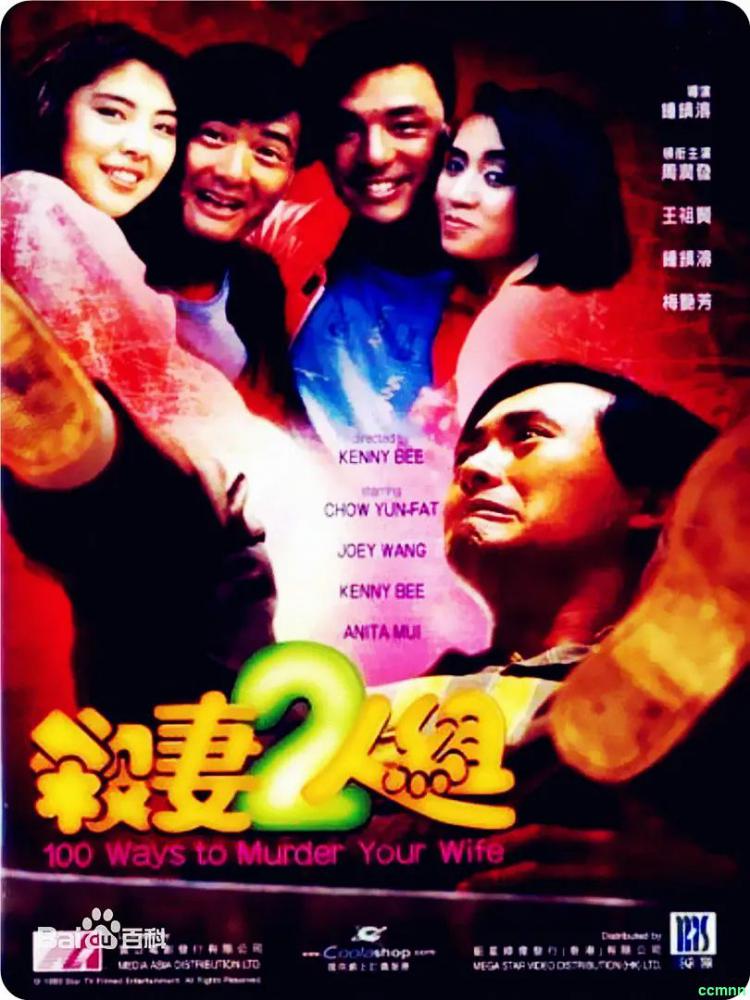 论坛首发[中国香港][1986][杀妻2人组/杀妻二人组][周润发/钟镇涛/梅艳芳][国粤双语简繁字幕][1080p][MKV/3.6G]百度云