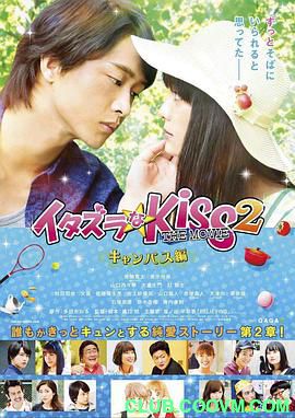 一吻定情电影版2：大学篇.2017喜剧. 日语中字.HD720P.イタズラなKiss THE MOVIE Part2 キャンパス編.MKV 1.54G-百度云