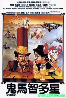 [百度云][香港][1981][华文修复][鬼马智多星][林子祥/曾志伟/麦嘉][动作喜剧][国语中字][WEB-DL.1080p-MP4/1.9GB]