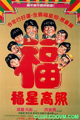 【喜剧人生】[中国香港]福星高照[1985][喜剧 / 动作][国语][MKV/2.57GB][洪金宝 / 成龙 / 元彪]-百度网盘