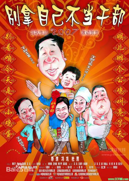 2007年《别拿自己不当干部》1.50G 由冯巩执导，冯巩、王澜、闫妮等主演。另送一部1996年由冯巩、江珊主演的《埋伏》-百度网盘
