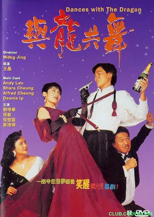 [BD-1080P] [百度网盘][香港][1989][与龙共舞/與龍共舞][剧情/喜剧/爱情][刘德华/午马/翁虹/张敏][国语单音轨中字][mp4/5.43G]