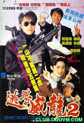 [逃学威龙2][1992][喜剧][高分7.7][国中双语]　　Fight Back to School II 1992　　21.5ＧＢ-百度网盘
