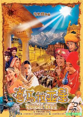 [全网首发][2005][喜马拉亚星]Himalaya.Singh.2005.CHINESE.1080p.NF.WEBRip.DDP2.0.x264.[国粤双语]4.54G[百度云]