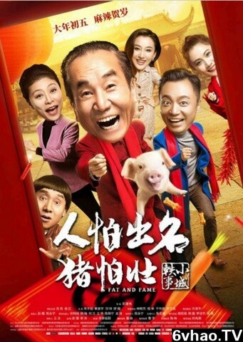 2018喜剧剧情《人怕出名猪怕壮》1080p.HD国语中字 1.63G [ED2K]