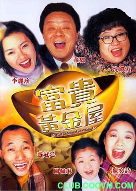 【喜剧人生】[中国香港]富贵黄金屋[1992][喜剧 / 家庭][国语][MKV/6.60GB][董骠 / 沈殿霞 / 陈奕诗]-百度云