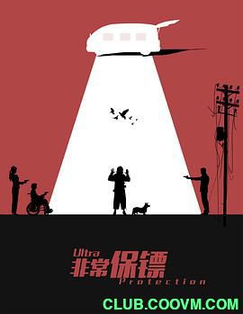 【非常保镖】2021-毛骗团队爆笑喜剧【1080P/MP4】【国语/中字】-1.8G【百度云/迅雷云】