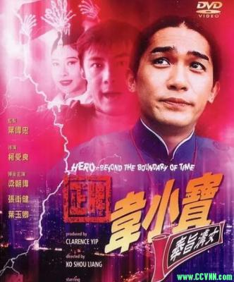 【高清HD1080p修复】[香港][1993][正牌韦小宝之奉旨沟女][国语/TS/2.13G][梁朝伟/张卫健/吴雪雯/叶玉卿]  -百度网盘