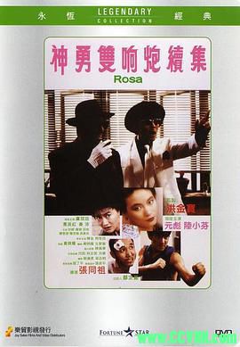 [百度云][香港][1986][华文修复][神勇双响炮5:番外篇][元彪/卢冠廷/惠英红][动作喜剧][国语中字][WEB-DL.1080p-MP4/1.83GB]