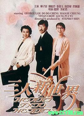 [百度云][香港][1990][华文修复][三人新世界][林子祥/郑裕玲/张曼玉/周慧敏][爱情喜剧][国粤双语中字][WEB-DL.1080P-MKV/2.3GB]