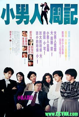 [百度云][香港][1989][嘉禾修复][小男人周记][郑丹瑞/郑裕玲/钟楚红][爱情喜剧][国粤双语中字][WEB-DL1080P-MKV/3GB]