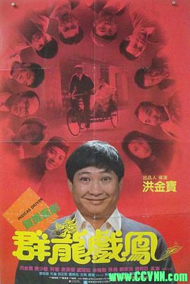 [百度云][1989][群龙戏凤][喜剧/动作][洪金宝/利智/莫少聪][高清修复无水印][国粤双语][MKV/4.35G][稀有资源洗版收藏]