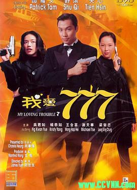 [百度云][香港][1999][华文修复][我爱777][舒淇/天心/谭耀文/杨恭如][动作喜剧][国语中字][WEB-DL.1080p-MKV/1.58GB]