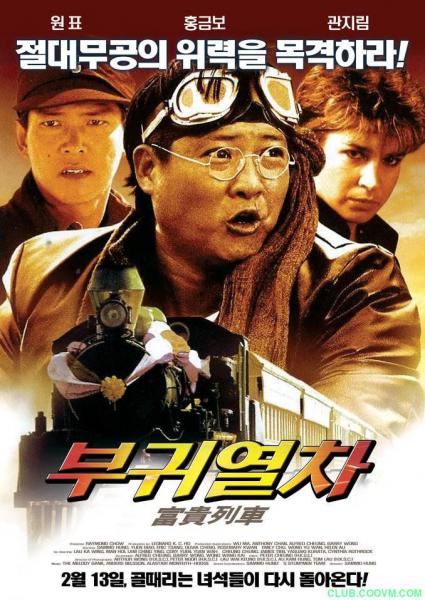 [百度云][富贵列车(107分钟完整版)]【1986】[BDRip.1080P.x264.AAC.MKV/3.20G][双语软字]