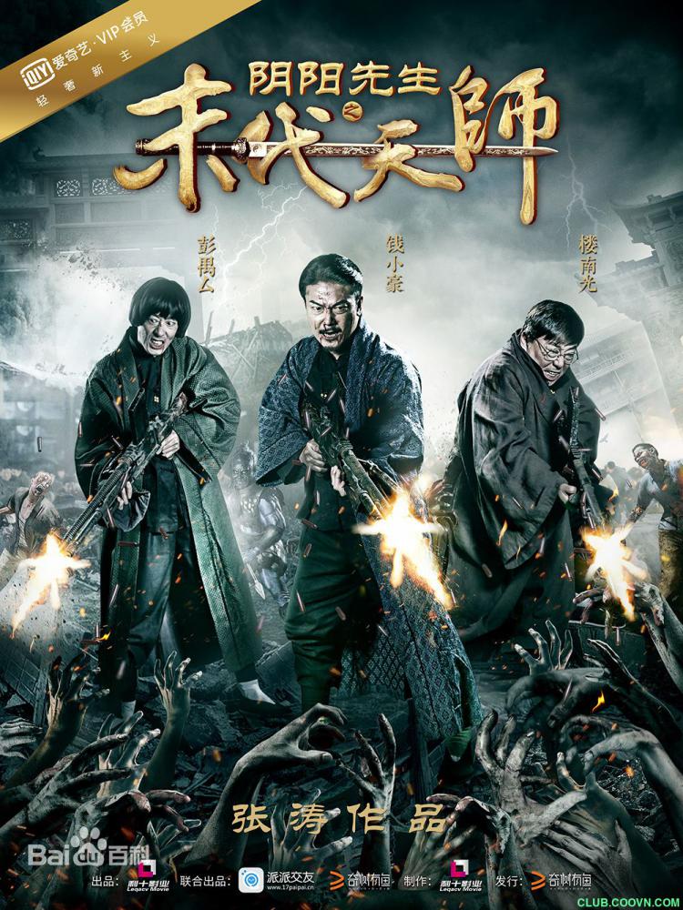 【稀缺】【阴阳先生之末代天师】【全网首家独有资源】【2016】【百度云盘】【喜剧】【高清-787M】【补缺天师系列】