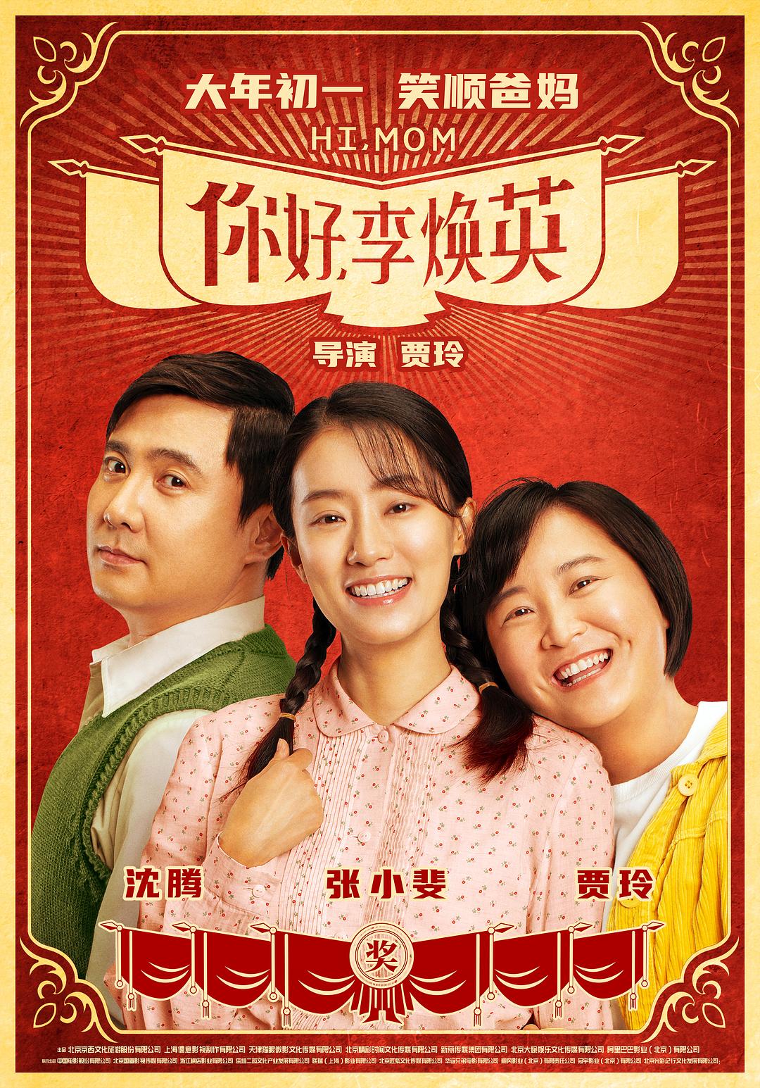 你好，李焕英.Hi.Mom.2021.WEB-DL.x264.AAC-TYZH.国语中字　-城通
