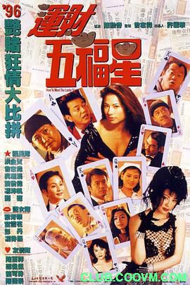 【喜剧人生】[中国香港]运财五福星[1996][剧情 / 喜剧][国语][MP4/1.21GB][曾志伟 / 洪金宝 / 苗侨伟]-百度云