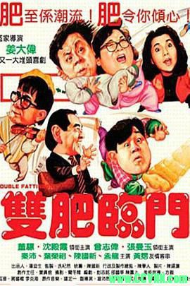 [百度云][香港][1988][高清修复][双肥临门][沈殿霞/董彪/张曼玉][爱情喜剧][国粤双语中字][WEB-DL.1080p-MKV/1.65GB]