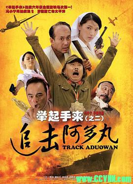 [百度云][大陆][2010][举起手来2：追击阿多丸号][郭达/潘长江/刘小薇][1080p.ts.国语中字][无台标无水印*1.66GB]