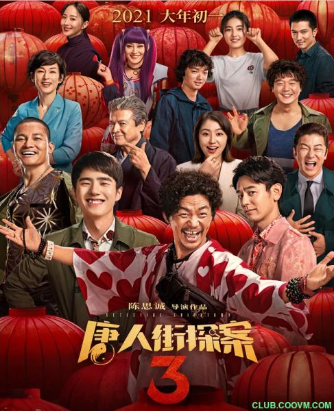 2021喜剧悬疑《唐人街探案3》[HD4K/1080P/4.2G&2.3G/MP4][国语中字] [迅雷网盘]