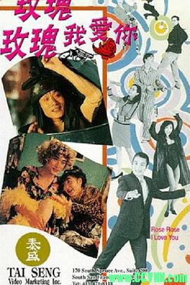 [百度云][1993][玫瑰玫瑰我爱你][喜剧/动作][梁家辉/刘嘉玲/钟镇涛][高清无水印][国粤双语][MP4/3.05G][高清资源洗版收藏]