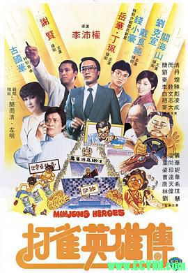 [百度云][香港][1981][天映修复][打雀英雄传][谢贤/关海山联手经典][赌片喜剧][国粤双语中字][WEB-DL.1080P-MKV/2.45GB]