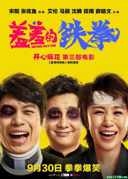 《羞羞的铁拳》1080P&4K国语中字(2017)