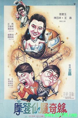 [百度云][1985][摩登仙履奇缘][喜剧/爱情][张曼玉/陈百祥/王晶/陈友][高清无水印][国语无字][MKV/1.70G][高清资源洗版收藏]