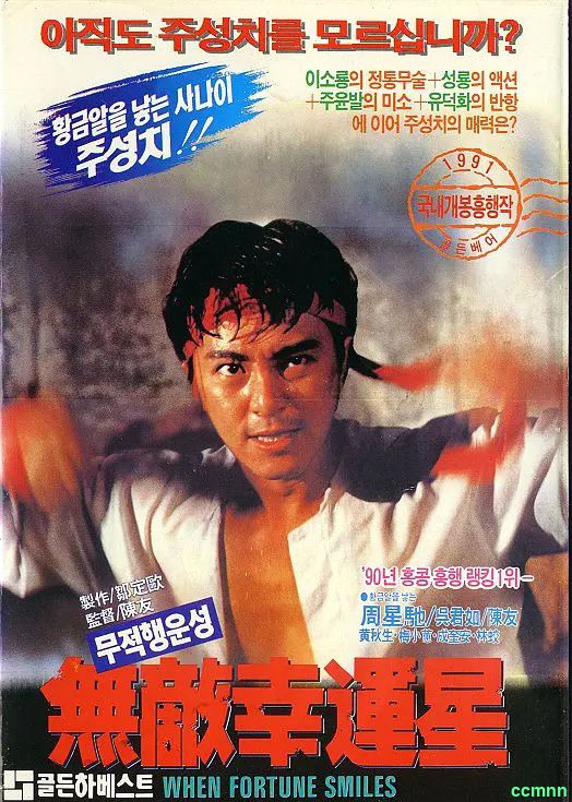 无敌幸运星 無敵幸運星 (1990)【 阿里云盘】【2.8g 】