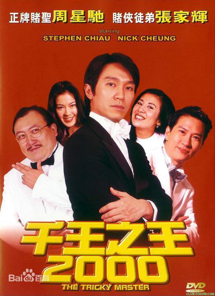 [百度云][1999][千王之王2000][喜剧/动作][周星驰/张家辉/林熙蕾/吴君如][高清无水印][粤语中字][MP4/1.82G][1080P]