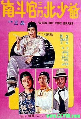 【邵氏】[南斗官三斗北少爷][1984][国粤双语][720P/mkv/2.00G]-百度网盘