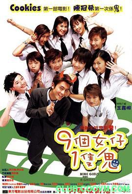 [天马修复电影][9个女仔1只鬼][1080P-MP4/2.46G][2002年][陈冠希/傅颖/杨爱瑾][粤语字幕] -百度网盘
